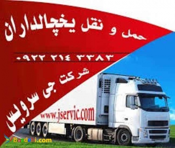 سامانه حمل و نقل باربری یخچالداران اصفهان