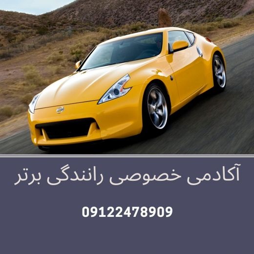 آموزش خصوصی و تضمینی رانندگی