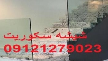 شیشه سکوریت ورودی آپارتمان ; 09301279023