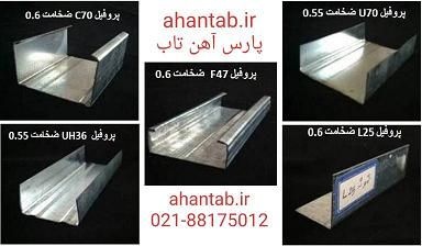 تولید و فروش پروفیل گالوانیزه برند آهن تاب