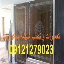 تعمیر دربهای شیشه سکوریت,09121279023