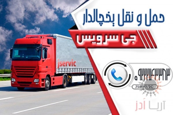 حمل و نقل کامیون یخچال دار بیرجند