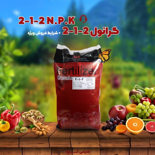 کود 2-1-2 گرانول: محصولی با کیفیت و در حجم بیشتر!