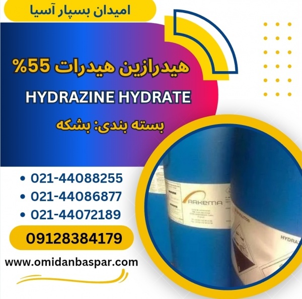 فروش هیدرازین هیدرات 55% فرانسوی و چینی