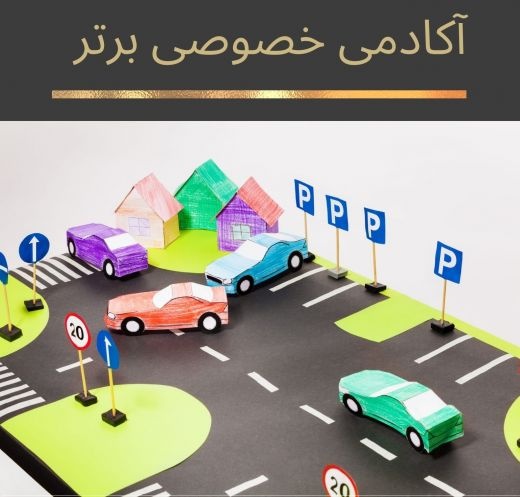 آموزش خصوصی و تضمینی رانندگی