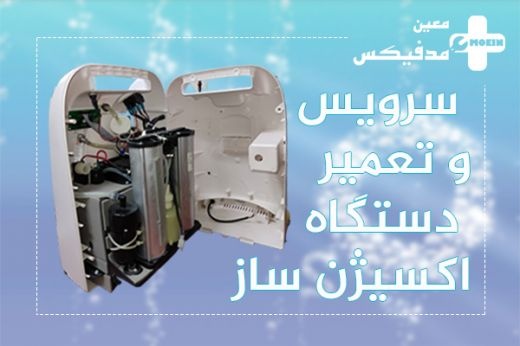 سرویس و تعمیر دستگاه اکسیژن ساز در تهران