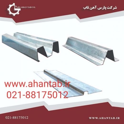 پروفیل گالوانیزه سمنت برد برند آهن تاب