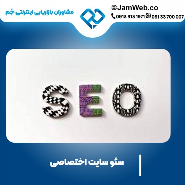 سئو وبسایت اختصاصی با بهترین شرکت سئو