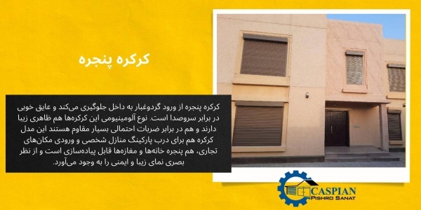خرید کرکره پنجره