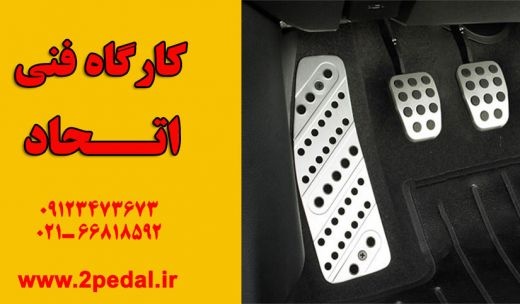 دو پداله کردن ماشین شخصی| کارگاه اتحاد