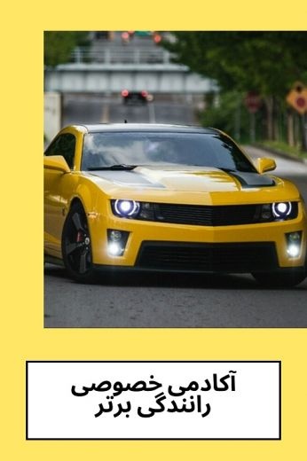 آموزش خصوصی و تضمینی رانندگی