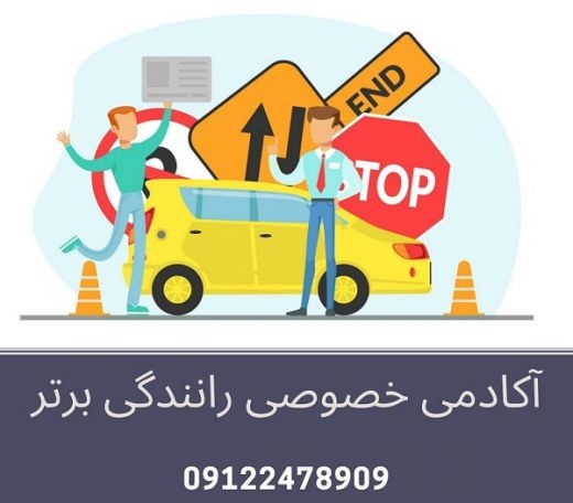 آموزش خصوصی رانندگی