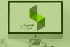 فروش نرم افزار سپیدار سیستم آسیا