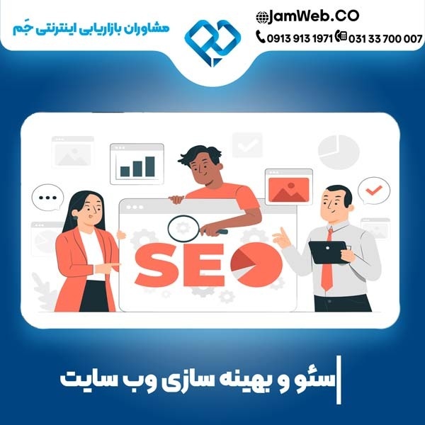 سئو سایت در زاهدان با پشتیبانی مستمر و بازدهی عالی