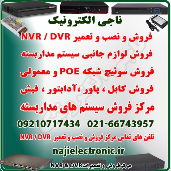 مرکز فروش NVR & DVR  و سوئیچ شبکه