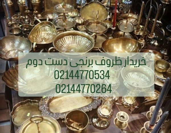 خریدار ظروف برنجی دست دوم
