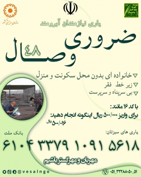 موسسه خیریه نیک گستر وصال بامجوز از سازمان بهزیستی