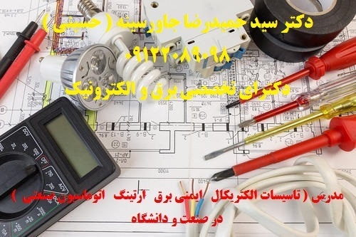 مدرس ( تاسیسات الکتریکال   ایمنی برق   ارتینگ   اتوماسیون