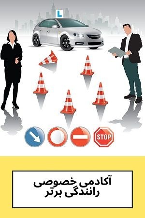 آموزش خصوصی و تضمینی رانندگی