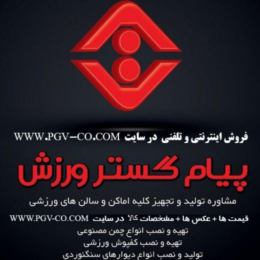 تولیدو فروش لوازم و تجهیزات ورزشی پیام گستر ورزش