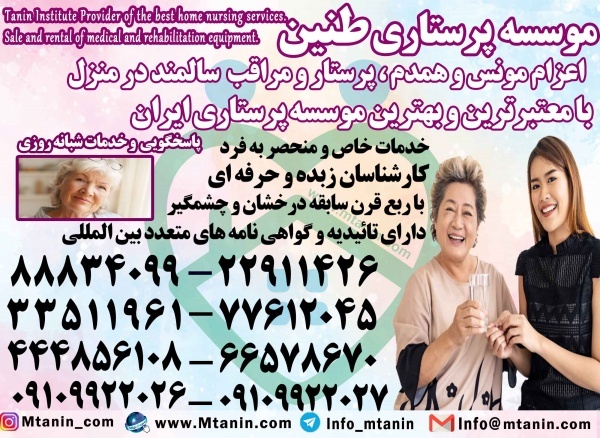 پرستاری و نگهداری سالمند در منزل