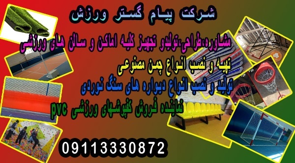 تولید تجهیزات ورزشی پیام گستر