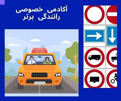 آموزش خصوصی رانندگی