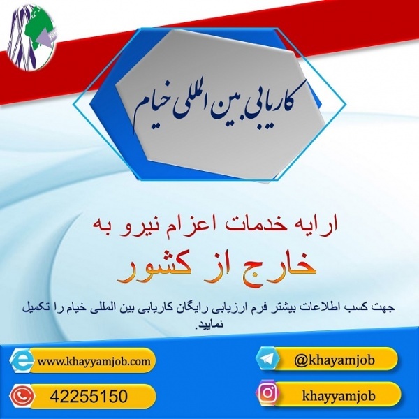 اعزام نیروکار به خارج از کشور
