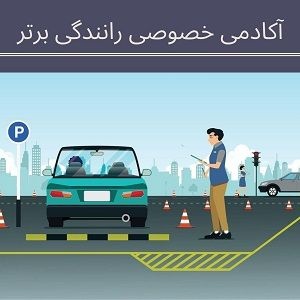 آموزش خصوصی و تضمینی رانندگی
