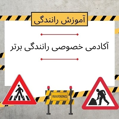 آموزش خصوصی و تضمینی رانندگی