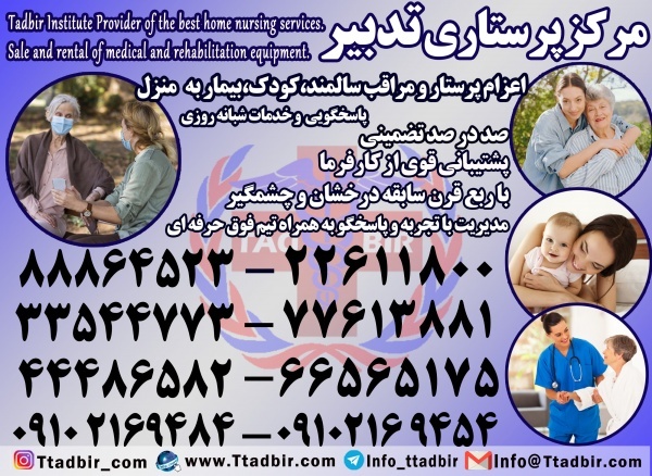 پرستار و همراه بیمار در منزل