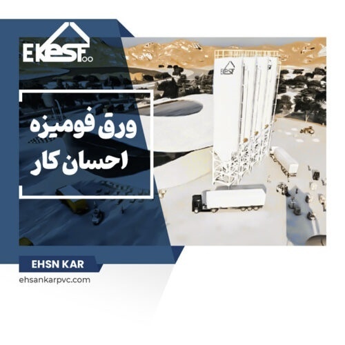 احسان کار – تخصصی ترین کارخانه تولید ورق های فومیز