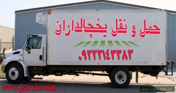 حمل و نقل کامیون یخچال دار تهران