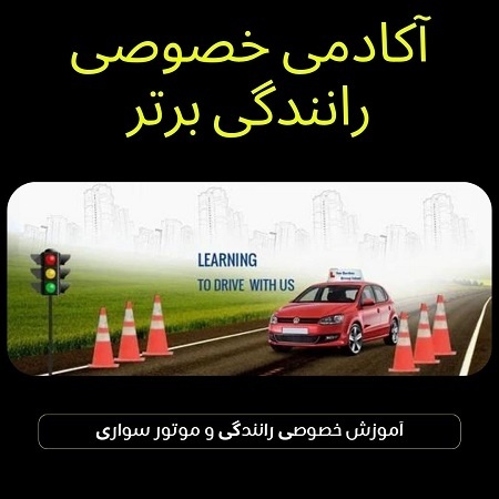 آموزش رانندگی در تهران