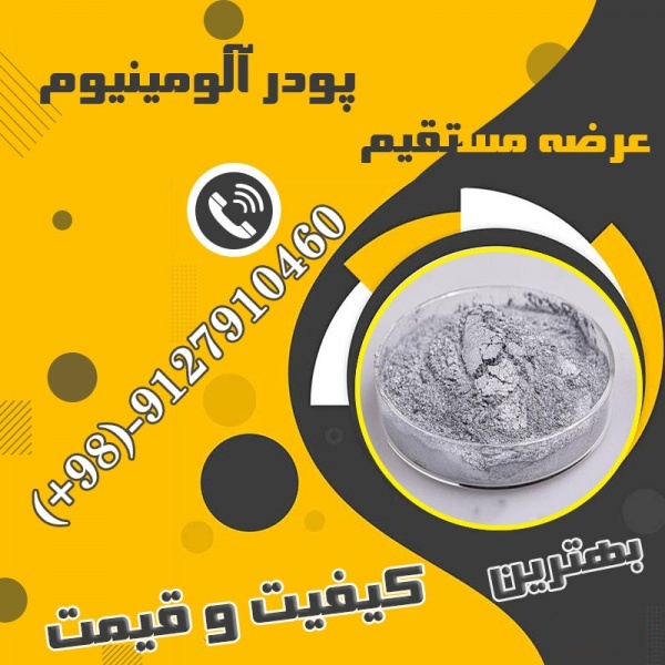 قیمت پودرآلومینیوم - قیمت پودرآلومینیوم فلیک