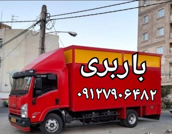 باربری اتوبار اسلامشهر☎️باربری واوان الهیه کاشانی