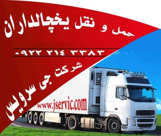 اعلام بار کامیون یخچالداران شیراز
