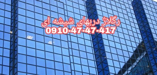 تعمیرات شیشه میرال در غرب تهران 09104747417 یکساعت