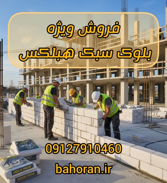 دیوار ایده آل با بلوک هبلکس
