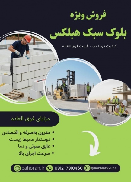 فروش ویژه بلوک هبلکس سبک و استاندارد