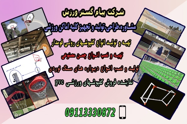 تامین کننده انواع کفپوش سالن ورزشی