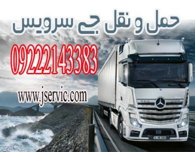 حمل و نقل و باربری یخچالداران کرمانشاه