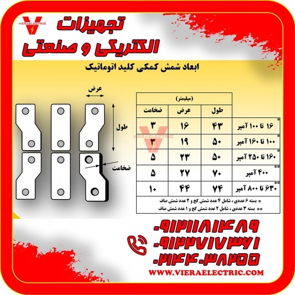 فروش شمش رابط کلید اتوماتیک