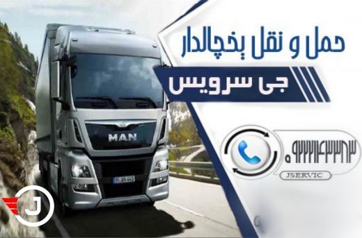 حمل و نقل و باربری یخچالداران پارس آباد
