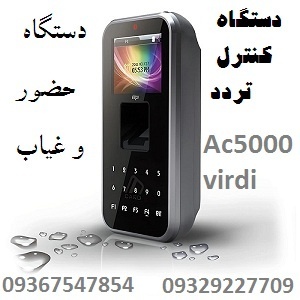 دستگاه کنترل تردد و دستگاه حضور و غیاب ویردی AC5000