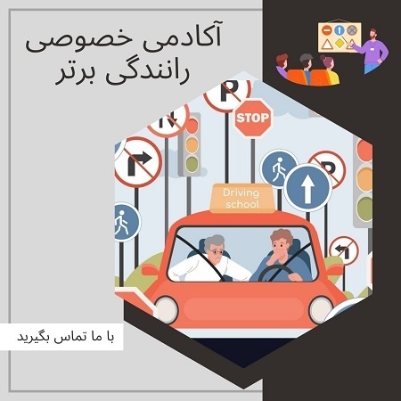 آموزش خصوصی رانندگی در شمال تهران