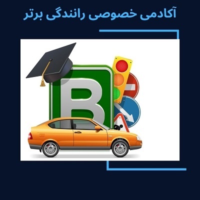 آموزش خصوصی رانندگی در تهران