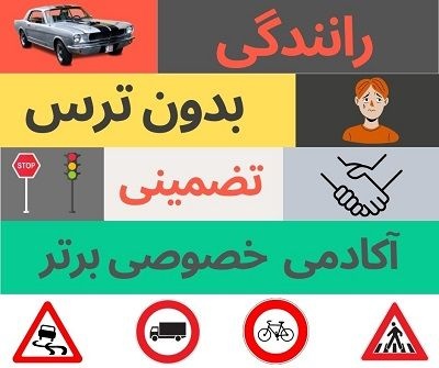 آموزش خصوصی رانندگی