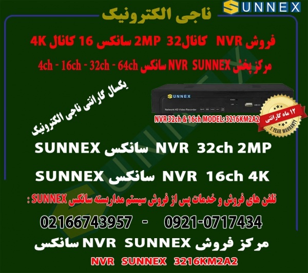 فروش NVR سانکس 32کانال و 16 کانالsunnex مدل 3216
