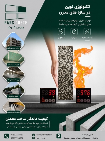 اتولید کننده پنل سیمانی با برند پارس کریت